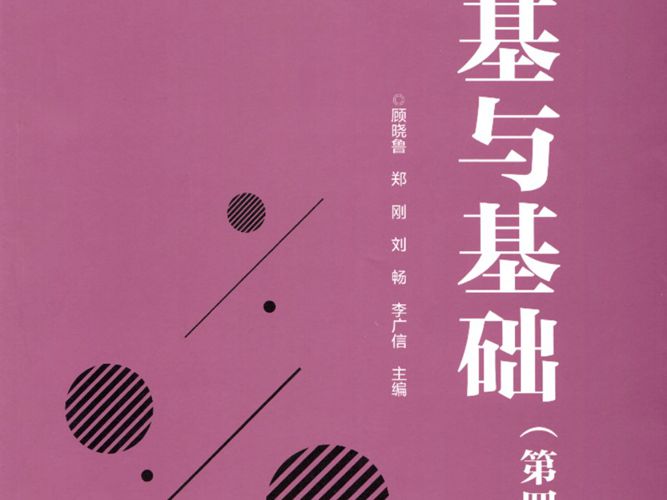 地基与基础（第四版）顾晓鲁、郑刚、刘畅、李广信