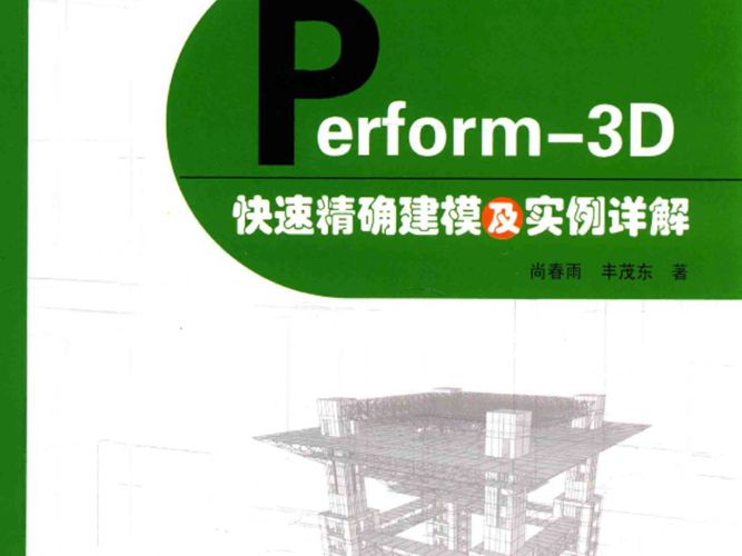 PERFORM-3D快速精确建模及实例详解尚春雨、丰茂东