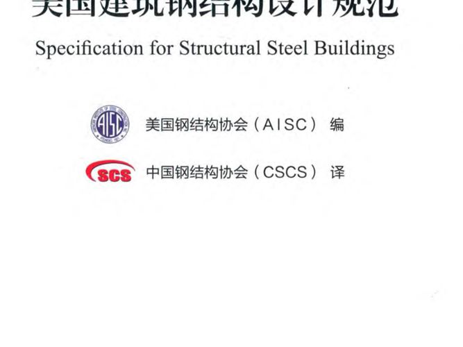 ANSIAISC 360-10 美国建筑钢结构设计规范美国钢结构协会（AISC）编、中国钢结构协会（CSCS）译