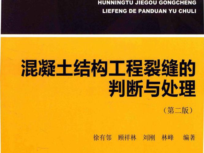 混凝土结构工程裂缝的判断与处理(第二版)徐有邻、顾祥林、刘刚、林峰