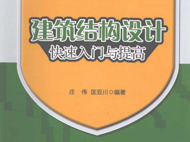 建筑结构设计快速入门与提高（第一版）庄伟、匡亚川 2012版