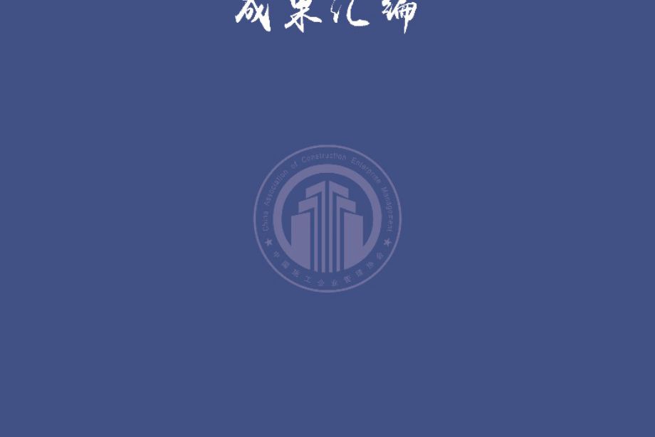 2021版 首届工程建造微创新技术大赛成果汇编 中国施工企业管理协会