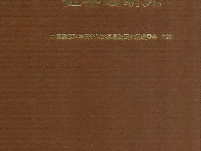 刘金砺八十周岁纪念文集 桩基础研究中国建筑科学研究院地基基础研究所编委会