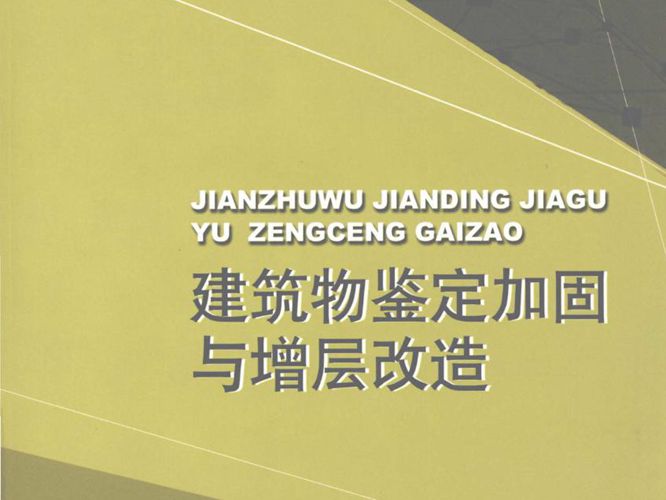 建筑物鉴定加固与增层改造黄兴棣