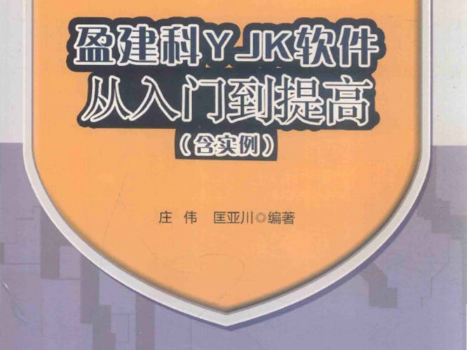 盈建科YJK软件从入门到提高（含实例）庄伟、匡亚川 2018版