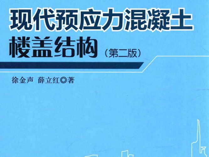 现代预应力混凝土楼盖结构（第二版）徐金声、薛立红