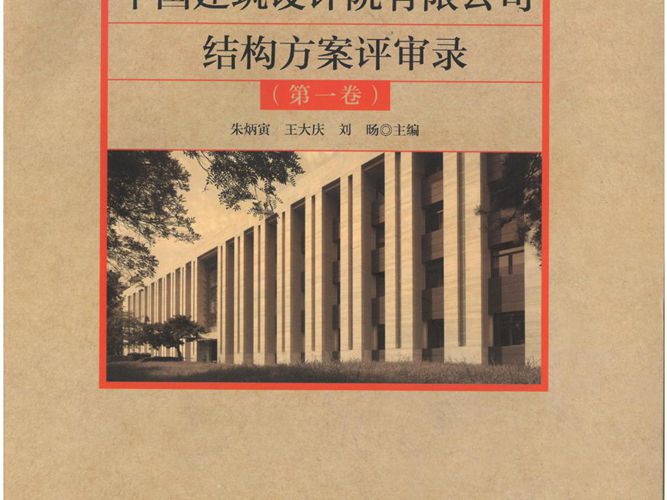 中国建筑设计院有限公司结构方案评审录（第一卷）朱炳寅、王大庆、刘旸 2018版