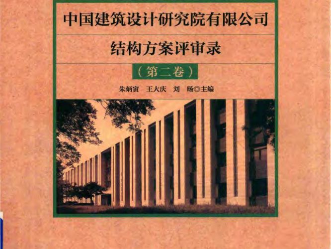 中国建筑设计院有限公司结构方案评审录（第二卷）朱炳寅、王大庆、刘旸 2018版