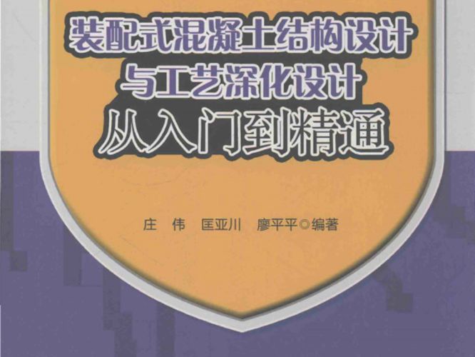 装配式混凝土结构设计与工艺深化设计从入门到精通庄伟、匡亚川、廖平平