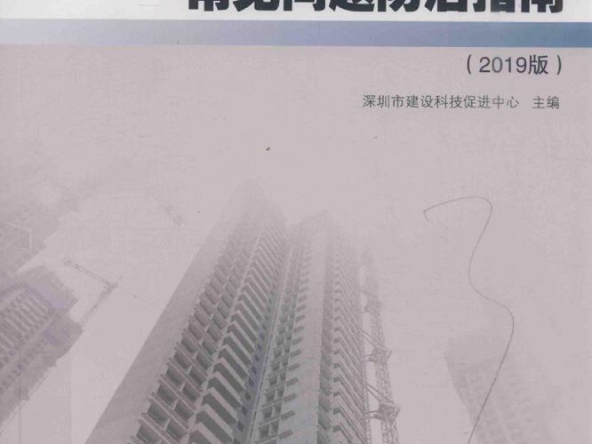 装配式混凝土建筑常见问题防治指南（2019版）深圳市建设科技促进中心