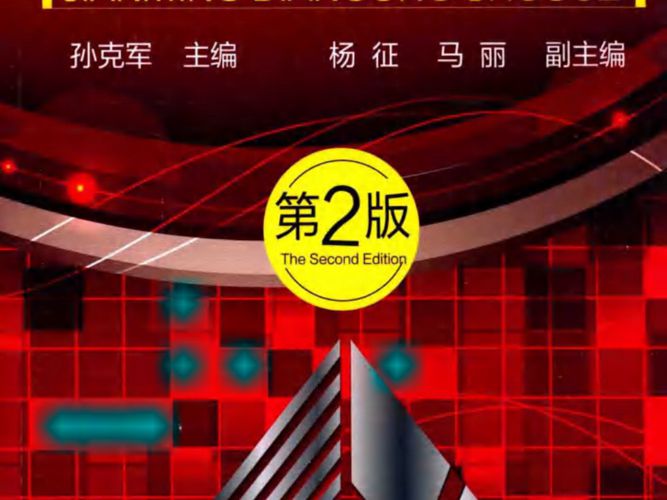 简明电工手册 第二版李克军、杨征、马丽 2016版