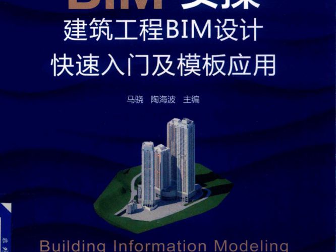 BIM实操建筑工程BIM设计快速入门及模板应用马骁、陶海波 2019版