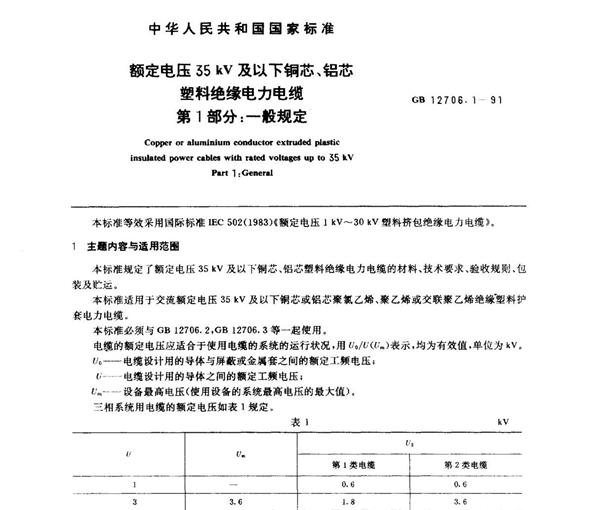 (国家标准) GB 12706.1-1991 额定电压35 kV及以下铜芯 铝芯塑料绝缘电力电缆 第1部分  一般规定 标准