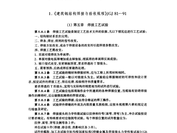 (建筑工业行业标准)JGJ 81-1991 建筑钢结构焊接规程 标准