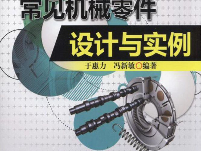 常见机械零件设计与实例于惠力、冯新敏 2015版