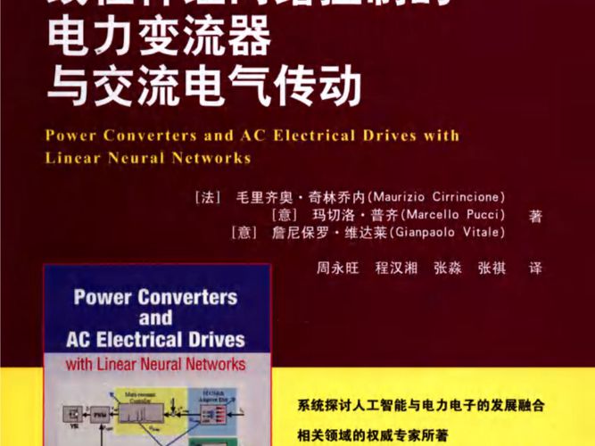 线性神经网络控制的电力变流器与交流电气传动（法）毛里齐奥·奇林乔内（MaurizioCirrincione）