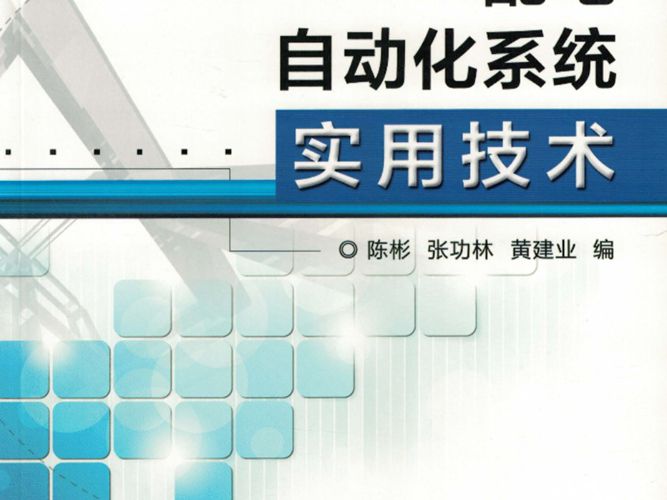 配电自动化系统实用技术陈彬、张功林、黄建业