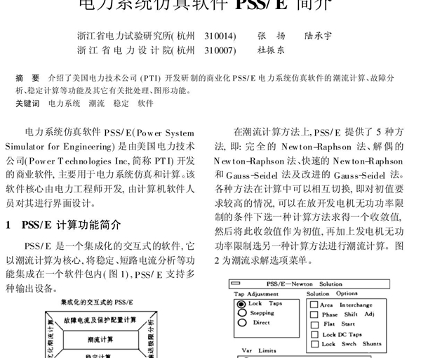 电力系统仿真软件PSS E简介