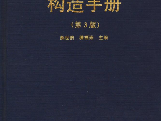 钢筋混凝土结构构造手册(第3版)郝世信、滕福崇