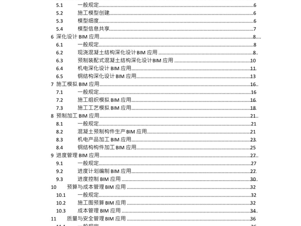 建筑工程施工信息模型应用标准