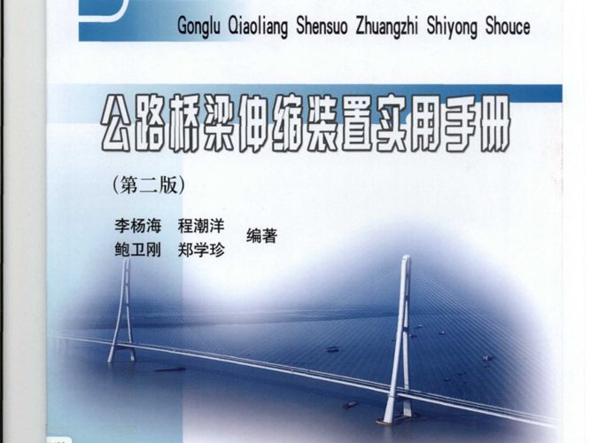 公路桥梁伸缩装置实用手册(第二版)李杨海、程潮洋、鲍卫刚、郑学珍