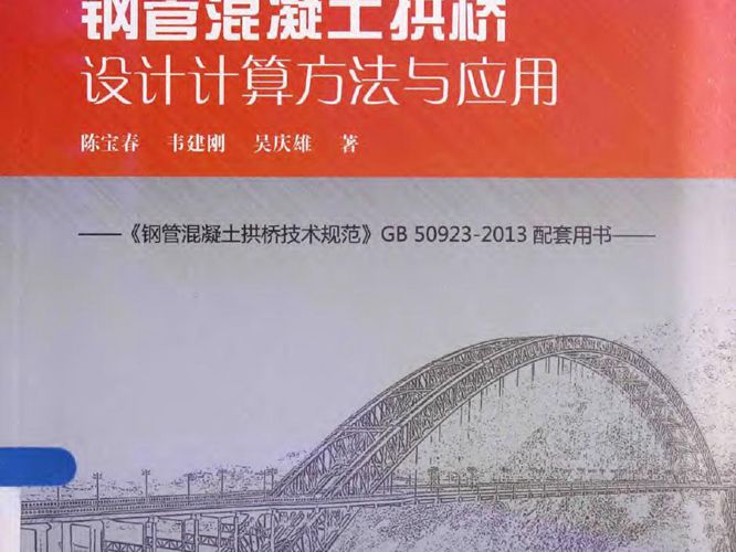 钢管混凝土拱桥设计计算方法与应用陈宝春、韦建刚、吴庆雄 钢管混凝土拱桥技术规范GB50923-2013配套用书