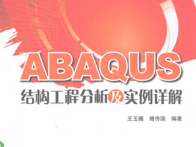 高清版PDFABAQUS结构工程分析及实例详解王玉镯、傅传国