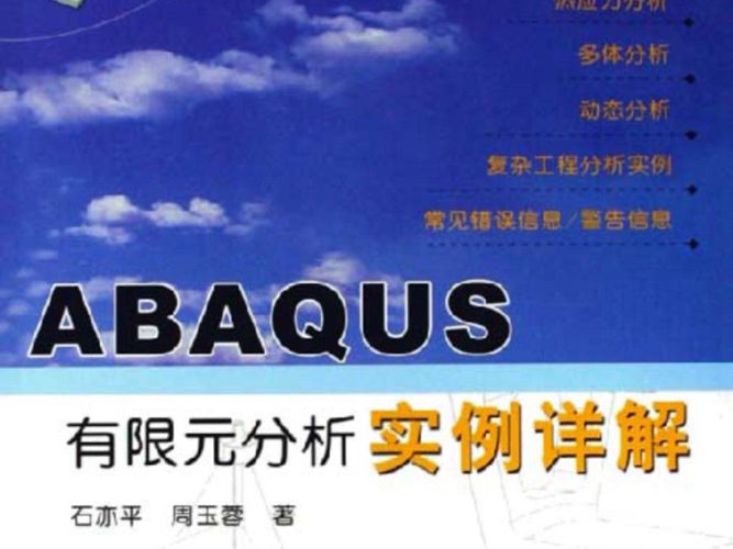 PDF带书签ABAQUS 有限元分析实例详解石亦平、周玉蓉