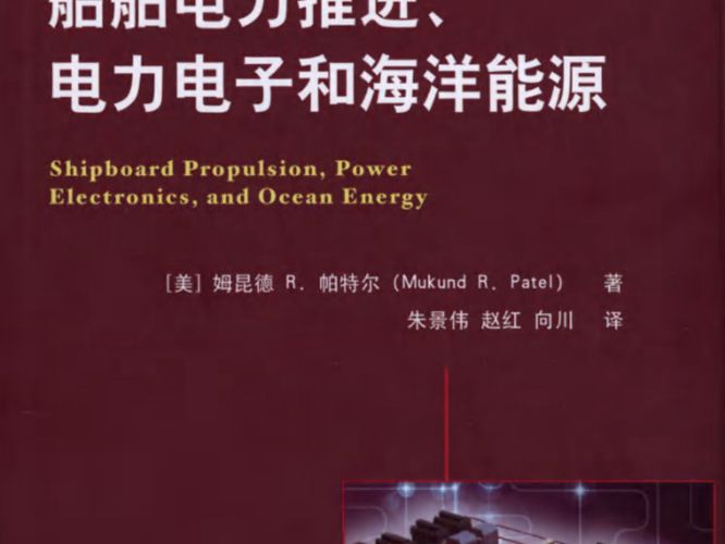 船舶电力推进、电力电子和海洋能源 国际电气工程先进技术译丛（美）姆昆德 R.帕特尔