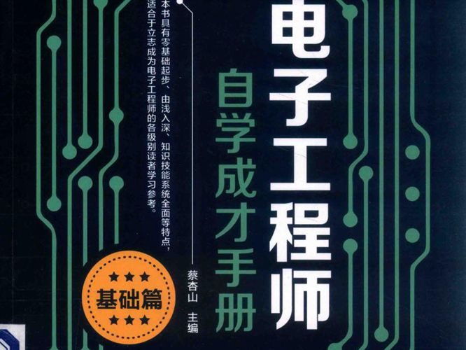 电子工程师自学成才手册 基础篇蔡杏山 2019版