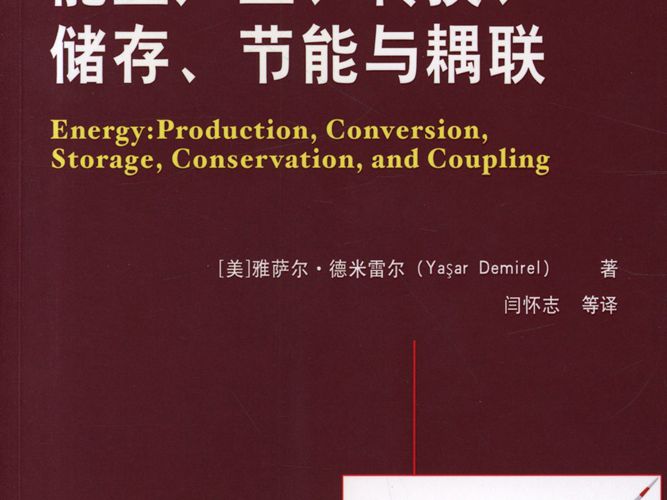 能量产生、转换、储存、节能与耦联 国际电气工程先进技术译丛（美）雅萨尔·德米雷尔