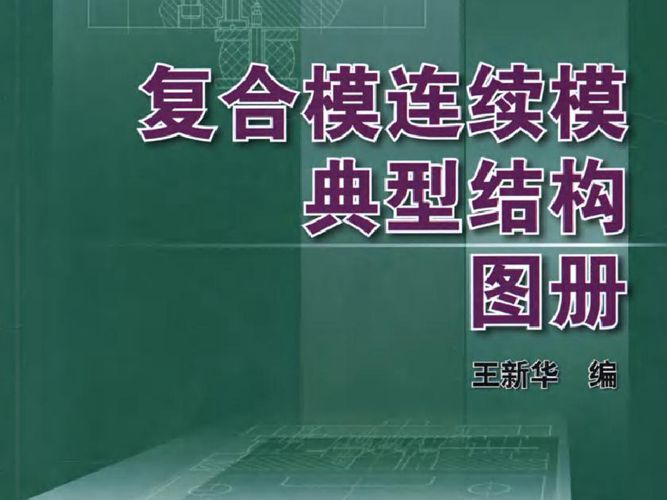 复合模连续模典型结构图册王新华