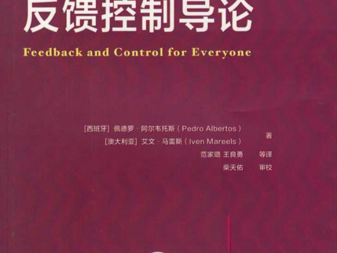 反馈控制导论 国际电气工程先进技术译丛佩德罗.阿尔韦托斯 2018版