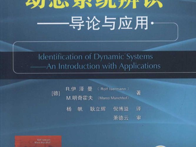 动态系统辨识导论与应用 国际电气与电子工程译丛德）R.伊泽曼、（德）M.明奇霍夫