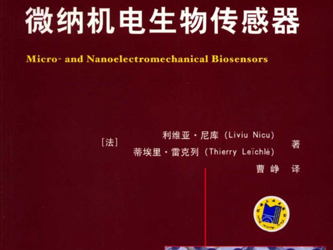 微纳机电生物传感器 国际电气工程先进技术译丛（法）利维亚·尼库，蒂埃里·雷克列