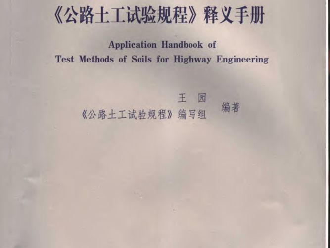 公路土工试验规程释义手册 王园