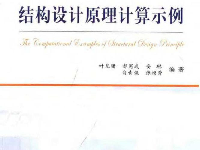 PDF版结构设计原理计算示例叶见曙、郝宪武、安琳、白青侠、张娟秀