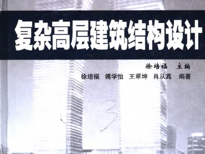 复杂高层建筑结构设计徐培福  2005年