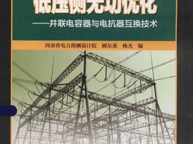 500kV变电站低压侧无功优化——并联电容器与电抗器互换技术顾尔重  杨光 编