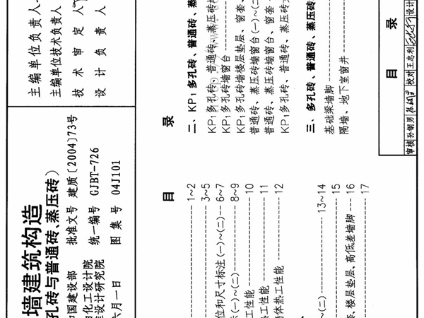 04J101砖墙建筑构造