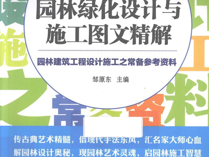 PDF园林绿化设计与施工图文精解邹原东