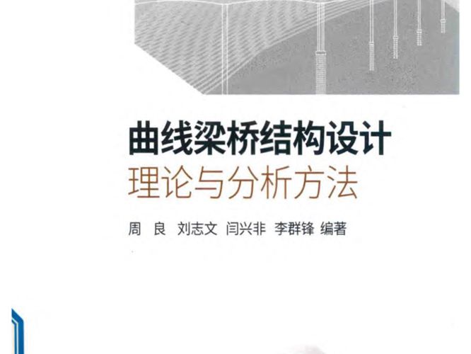 曲线梁桥结构设计理论与分析方法周良、刘志文、闫兴非、李群锋 2018版