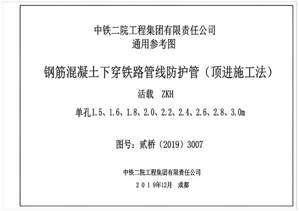 PDF 贰桥（2019）3007图集 钢筋混凝土下穿铁路管线防护管（顶进施工法）通用参考图