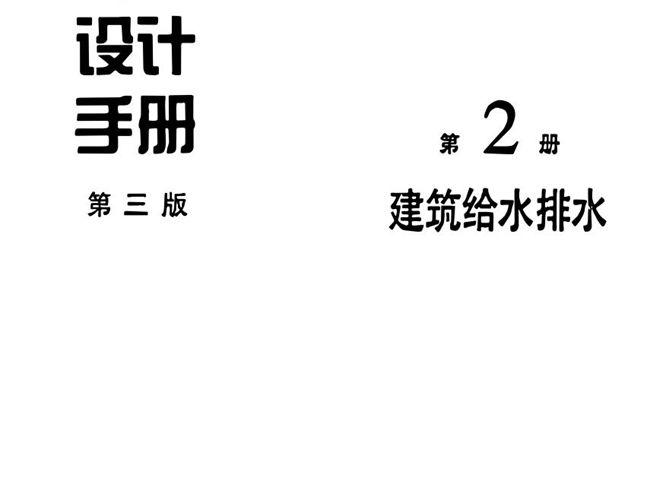 给水排水设计手册 第2册 建筑给水排水（第三版）