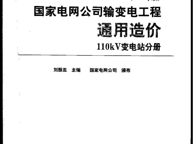 国家电网公司输变电工程通用造价 110kV变电站分册（2014年版）刘振亚