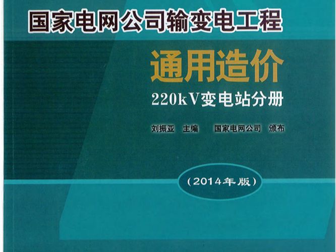 国家电网公司输变电工程通用造价 220kV变电站分册（2014年版）刘振亚