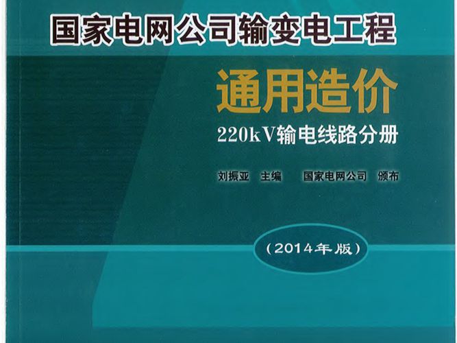 国家电网公司输变电工程通用造价 220kV输电线路分册（2014年版）刘振亚 国家电网公司 发布