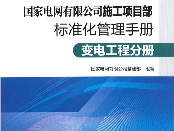 2021版 国家电网有限公司施工项目部标准化管理手册 变电工程分册国家电网有限公司基建部