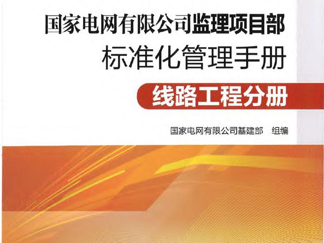 2021版 国家电网有限公司监理项目部标准化管理手册 线路工程分册 国家电网有限公司基建部