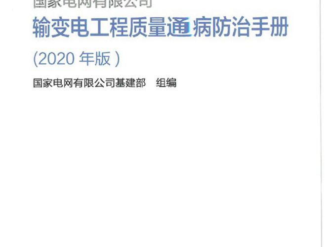 输变电工程质量通病防治手册（2020版）国家电网有限公司基建部 编制